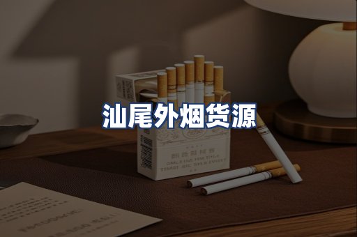 汕尾外烟货源