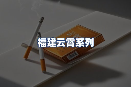 福建云霄系列