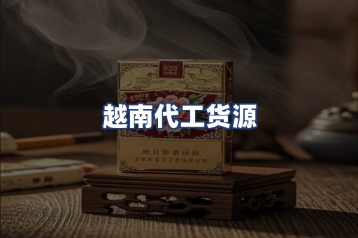 越南代工货源